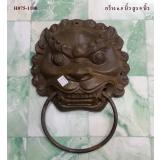 H075 เคาะประตูหัวสิงห์ H075 เคาะประตูหัวสิงห์