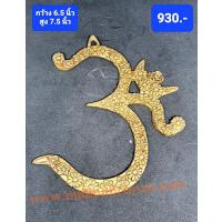 J026 โอมแขวนลายดอก งานทองเหลืองอินเดีย  J026 โอมแขวนลายดอก งานทองเหลืองอินเดีย