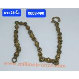 X003 โซ่ห้อยระฆังทองเหลือง X003 โซ่ห้อยระฆังทองเหลือง